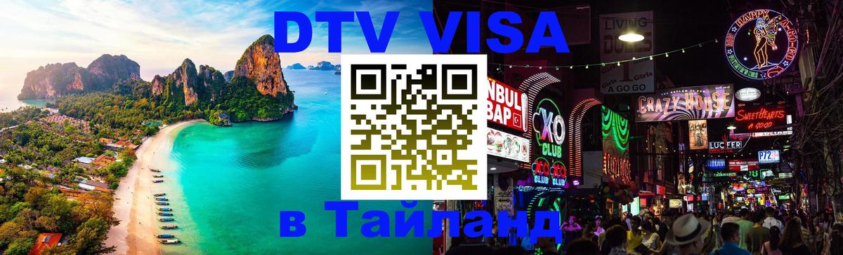 Электронная виза DTV в Тайланд 