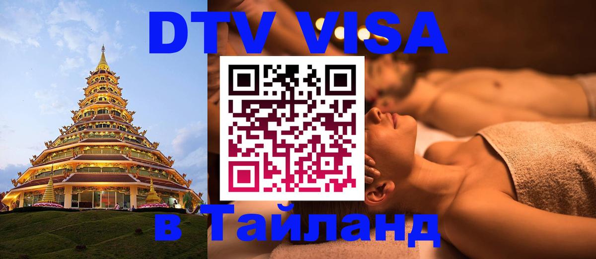 Долгосрочная виза DTV в Тайланд Паттайя 