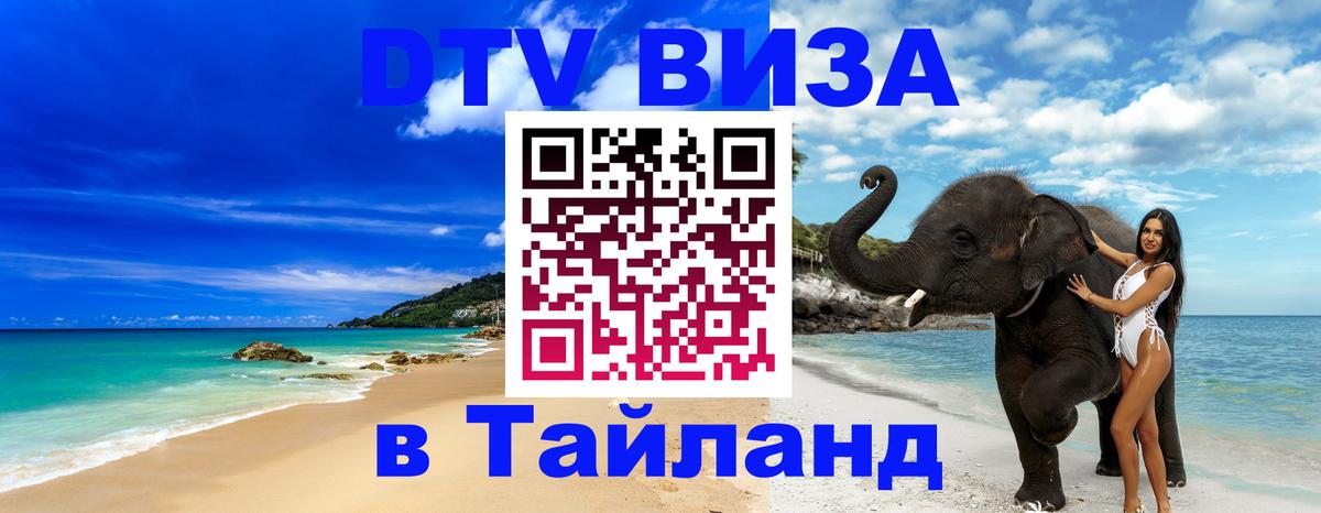 Стоимость и условия DTV визы — оформление в Таиланд под ключ - 
